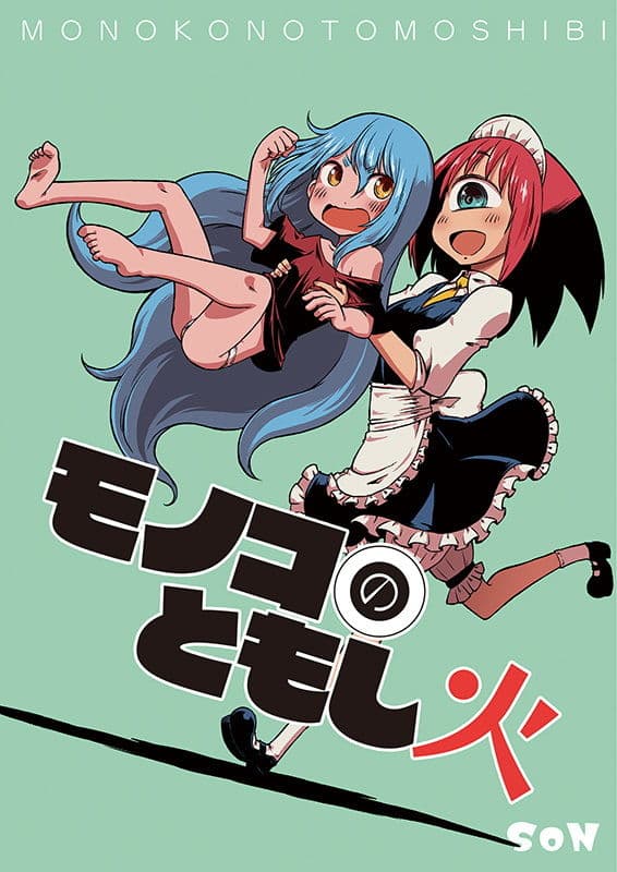 モノコのともし火 サンプル 1