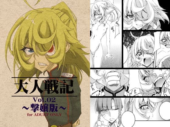 大人戦記 vol.02〜撃嬢版〜