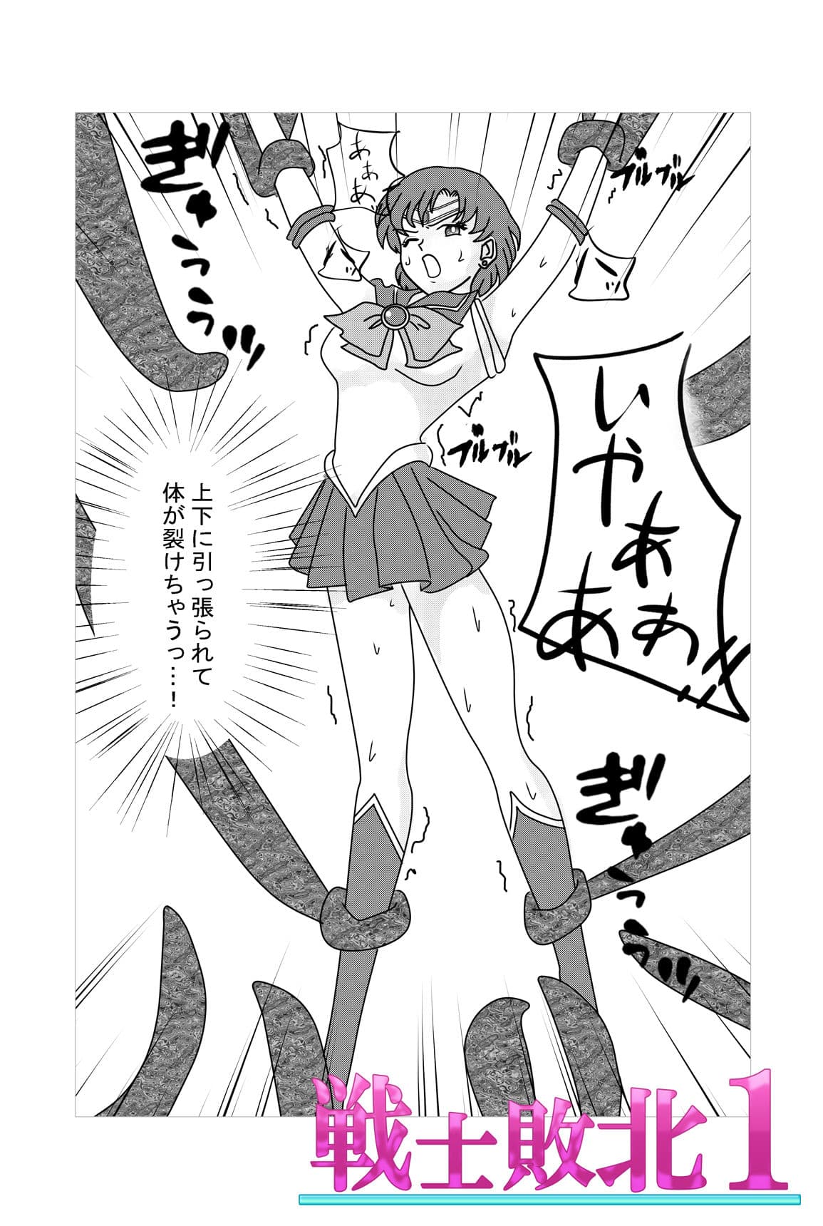 戦士敗北01 腹と胸と股間を殴られ屈辱の失禁〜触手圧迫のさば折り骨折、股裂き、八つ裂き クリ責め、陵●され精神崩壊するお話。 サンプル 1