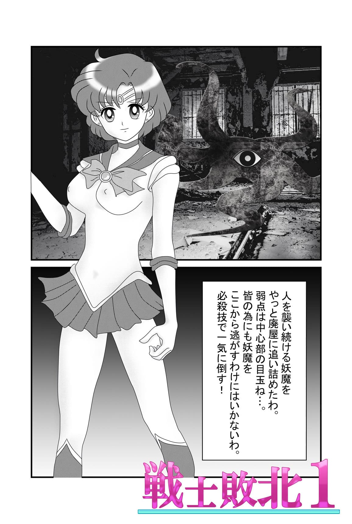 戦士敗北01 腹と胸と股間を殴られ屈辱の失禁〜触手圧迫のさば折り骨折、股裂き、八つ裂き クリ責め、陵●され精神崩壊するお話。 サンプル 2