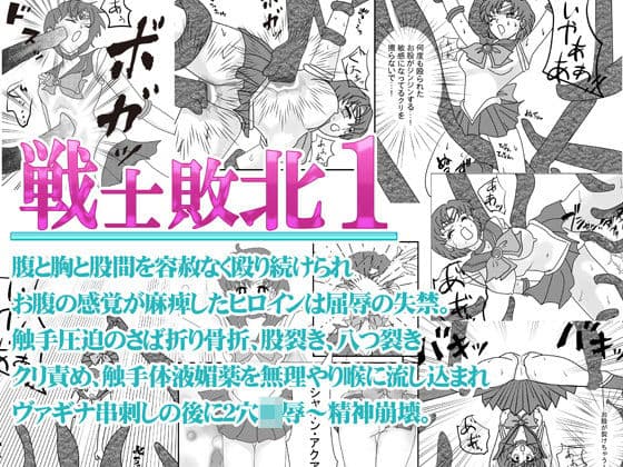 戦士敗北01 腹と胸と股間を殴られ屈辱の失禁〜触手圧迫のさば折り骨折、股裂き、八つ裂き クリ責め、陵●され精神崩壊するお話。