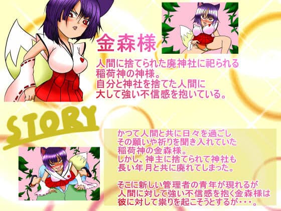 神様えっち！お狐様とのお稲荷ックス！ サンプル 1
