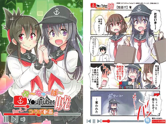ゆ〜ちゅ〜ば〜暁 コラボ動画編