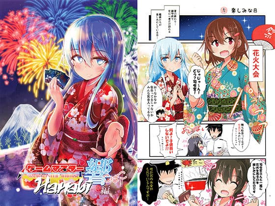 ゲームマスター響こばこ〜Hanabi編〜