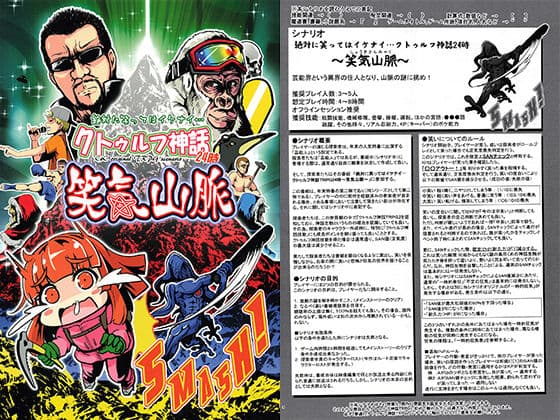 絶対に笑ってはイケナイ…クトゥルフ神話TRPG24時〜笑気山脈〜
