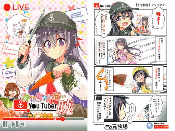 ゆ〜ちゅ〜ば〜暁 ライブ実況編