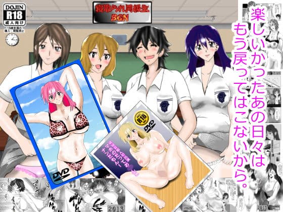 寝取られ同級生BGN