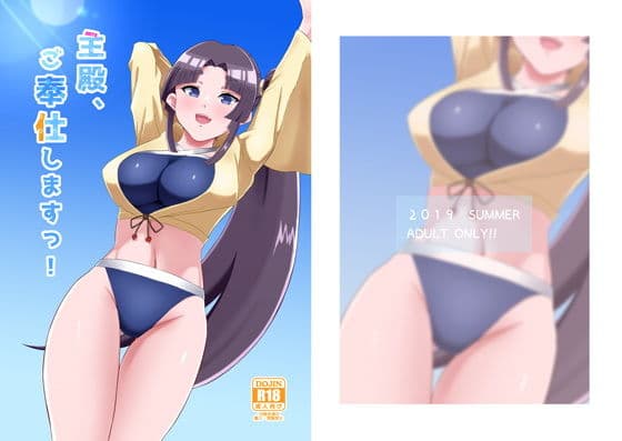 主殿、ご奉仕しますっ！