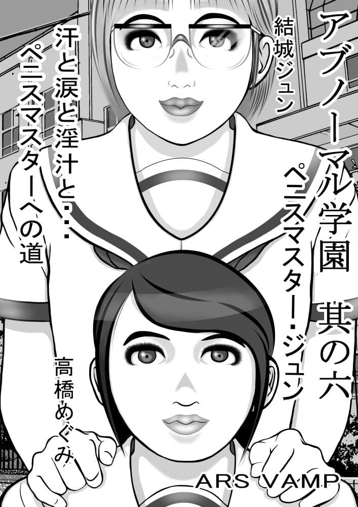 アブノーマル学園 其の六 ペニスマスター・淳 サンプル 1