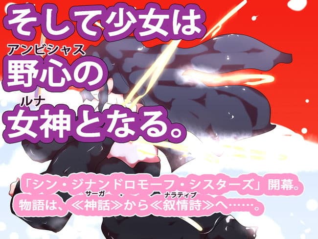 星になれるのなら〜シン・ジナンドロモーフ・シスターズ〜 サンプル 1