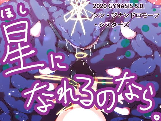 星になれるのなら〜シン・ジナンドロモーフ・シスターズ〜