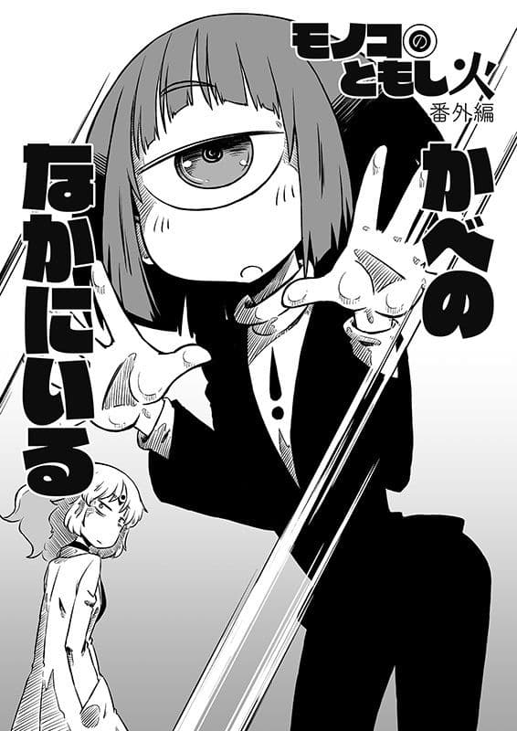 モノコのともし火番外編 かべのなかにいる サンプル 1