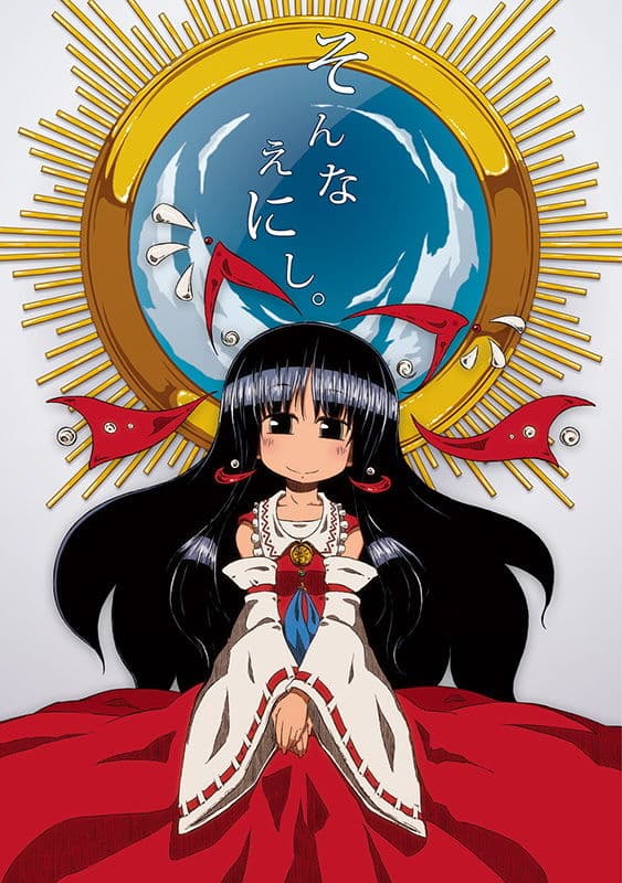 そんなえにし。 サンプル 1