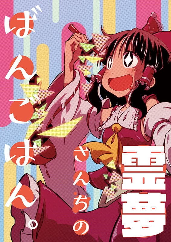霊夢さんちのばんごはん。 サンプル 1