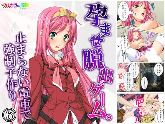 孕ませ脱出ゲーム。止まらない電車で強●子作り 6巻