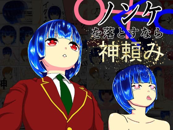 ノンケを落とすなら神頼み