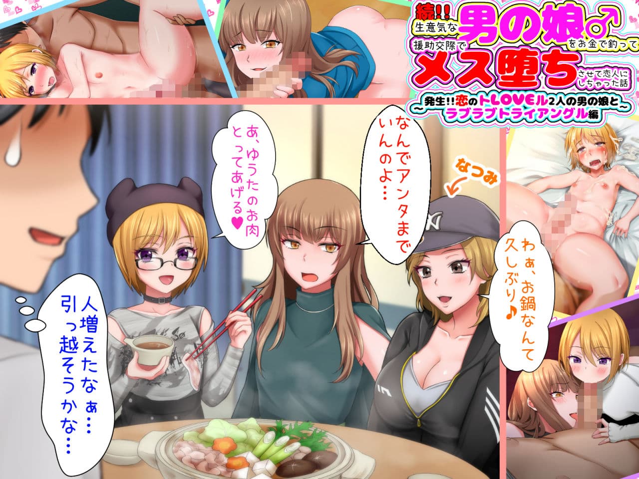 続！！生意気な男の娘をお金で釣って援○交際でメス堕ちさせて恋人にしちゃった話 〜発生！！恋のトLOVEル 2人の男の娘とラブラブトライアングル編〜 サンプル 7