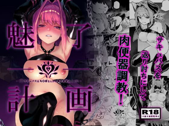 魅了計画 -ロリサキュバスはち〇ぽなんかに負けません！（？）-