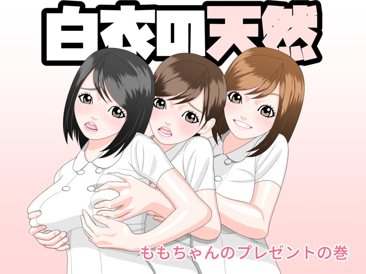 白衣の天然 アソコが成長？の巻 ＋ 白衣の天然 ももちゃんのプレゼントの巻 サンプル 1