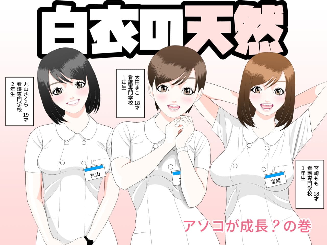 白衣の天然 アソコが成長？の巻 ＋ 白衣の天然 ももちゃんのプレゼントの巻 サンプル 5