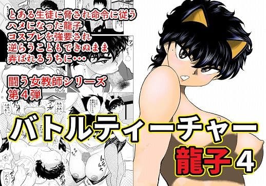 バトルティーチャー龍子4
