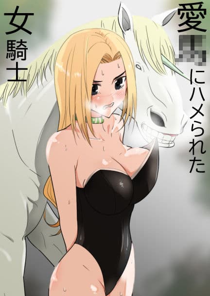 愛○にハメられた女騎士 サンプル 1