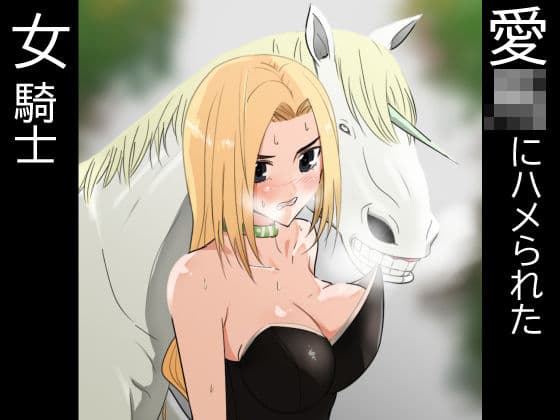 愛○にハメられた女騎士