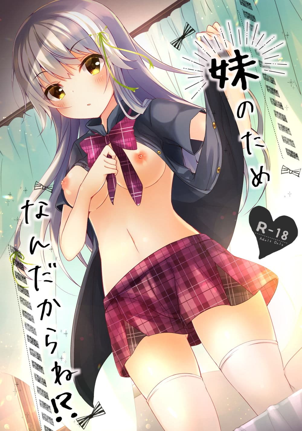 妹のためなんだからね！？ サンプル 1