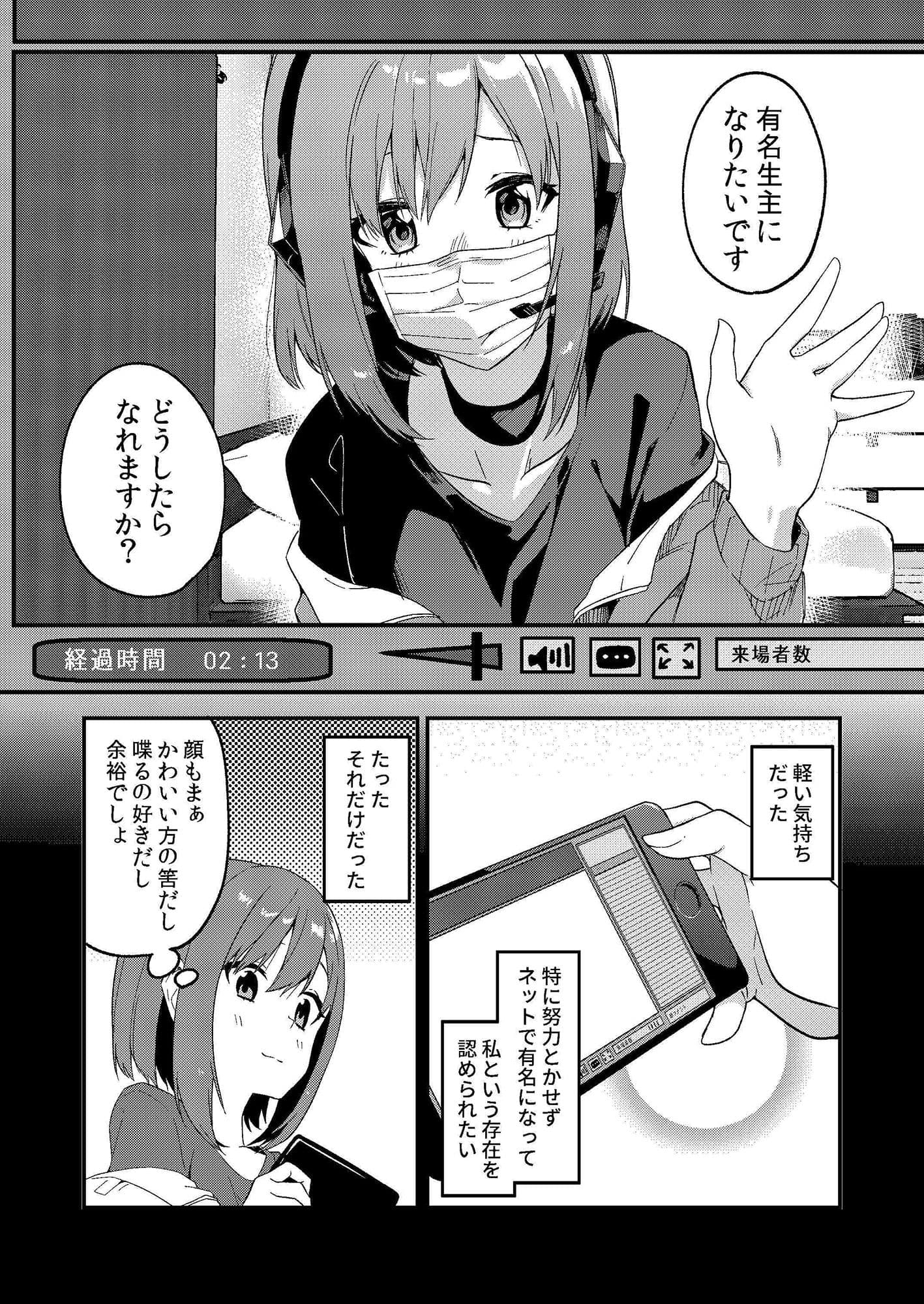 どうしたら有名生主になれますか？ サンプル 1