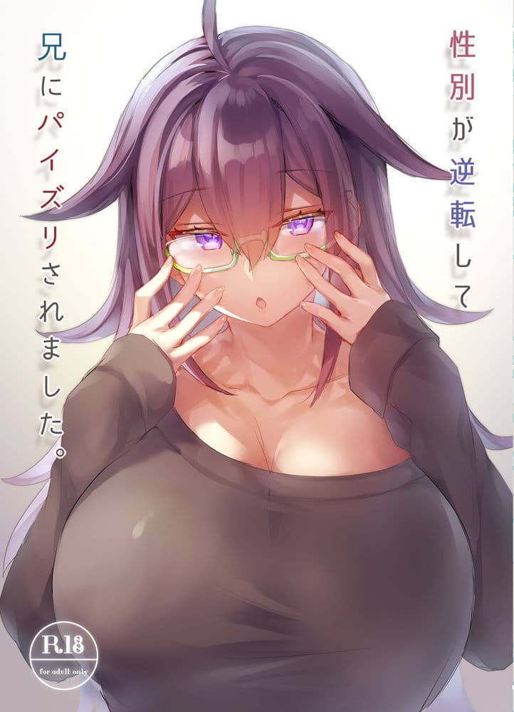 性別が逆転して兄にパイズリされました。 サンプル 1