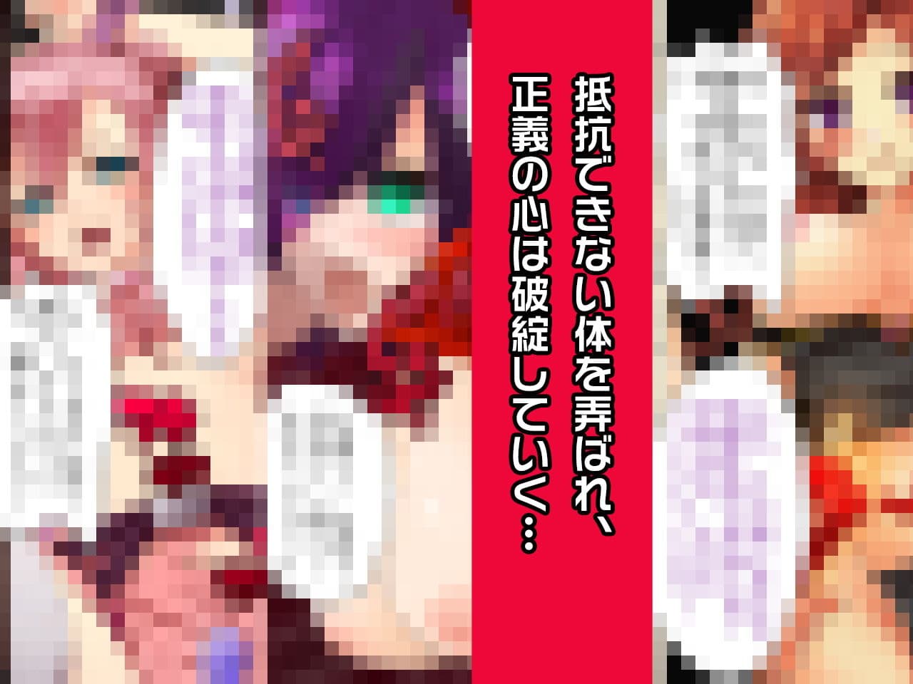 ヒロイン絶滅計画EX〜戦隊ヒロイン完全屈服・敗北した3人の、蹂躙された正義〜 サンプル 1