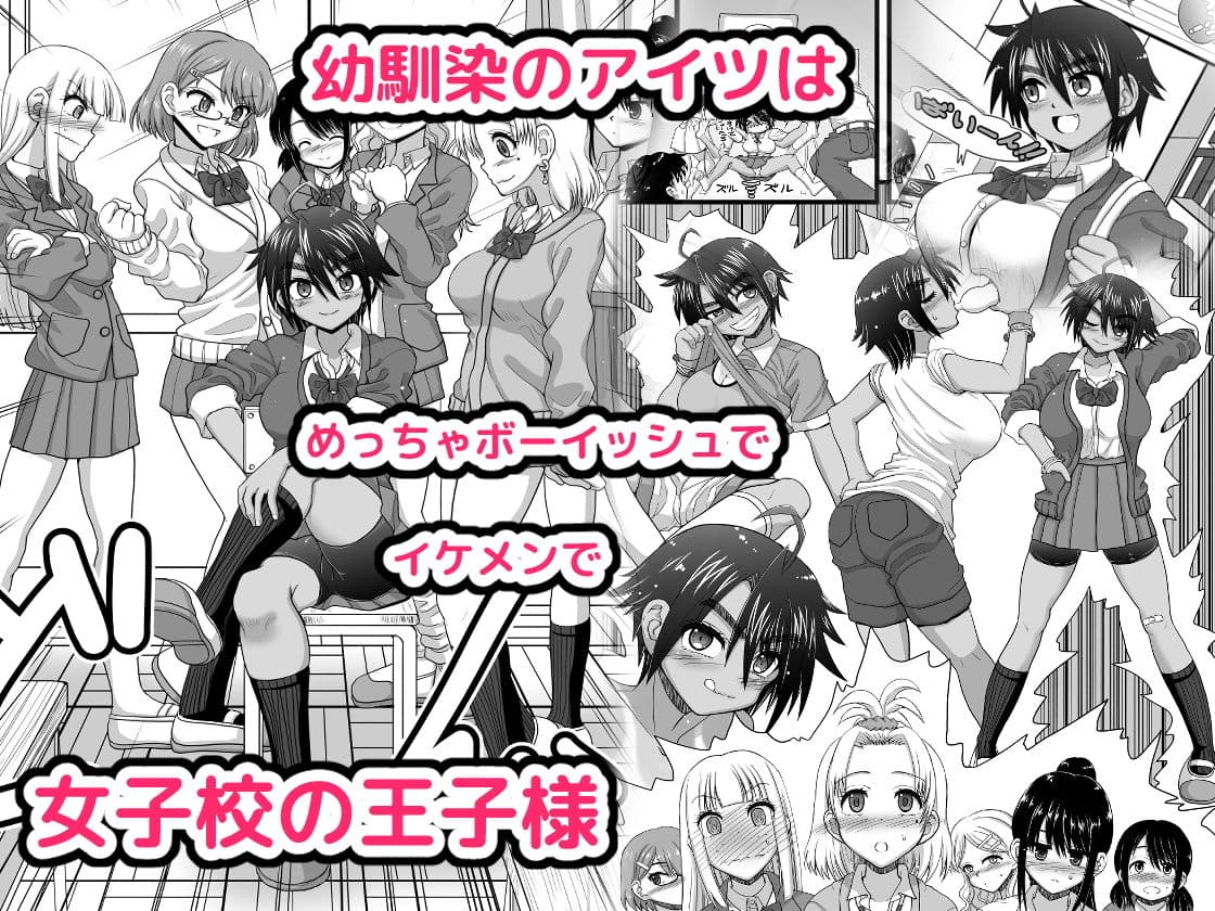 幼馴染は女子校の王子だけど俺の前ではメスになる サンプル 1
