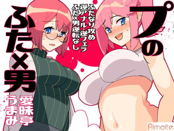 プのふた×男の本