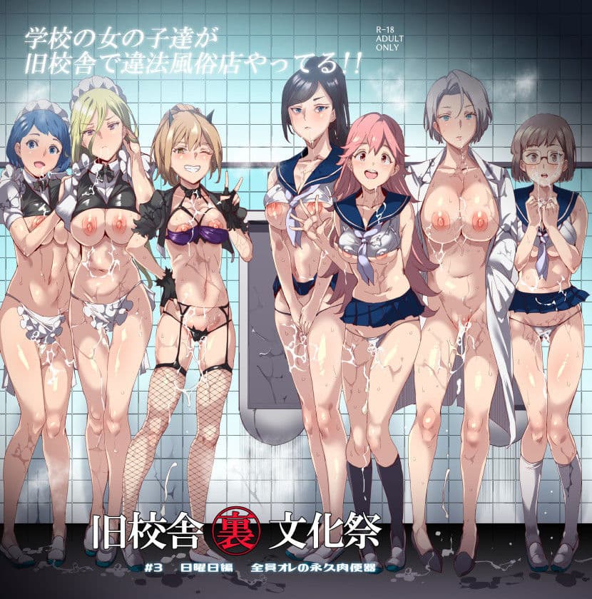 旧校舎裏文化祭 ＃3日曜日編 全員オレの永久肉便器 サンプル 8
