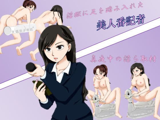 淫獄に足を踏み入れた美人番記者 〜真夜中の淫ら取材〜