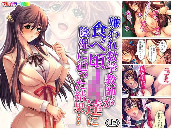嫌われ数学教師が食べ頃JK達に陰湿に迫った結果… 上