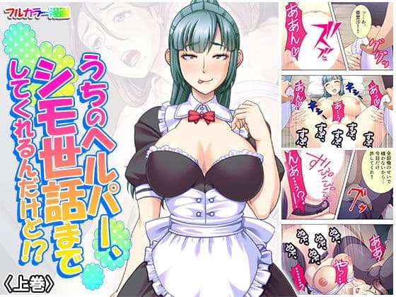 うちのヘルパー、シモ世話までしてくれるんだけど！？ 上巻