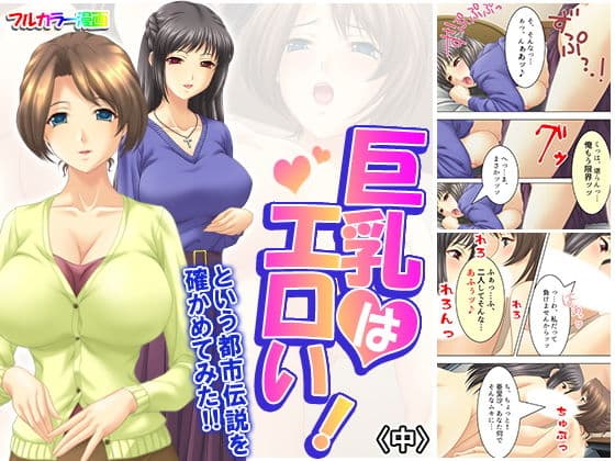 巨乳はエロい！という都市伝説を確かめてみた！！ 中