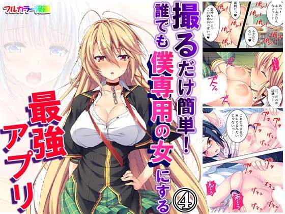 撮るだけ簡単！誰でも僕専用の女にする最強アプリ 4巻