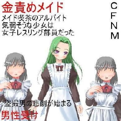 『金責めメイド』 大人しそうなメイド喫茶の店員たちは実は女子レスリング部員！ いけない盗撮ご主人様に玉責めご奉仕！【メイド】【男性受け】【金責め】【CFNM】