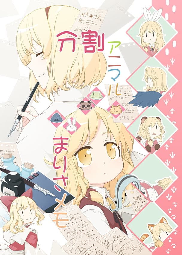 分割アニマルまりさメモ サンプル 1