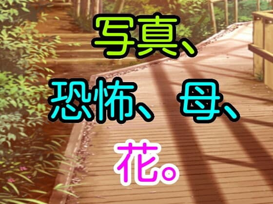 写真、恐怖、母、花。