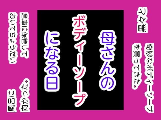 母さんのボディーソープになる日
