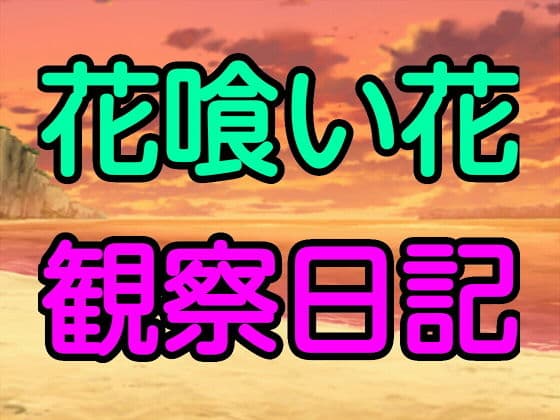 花喰い花観察日記