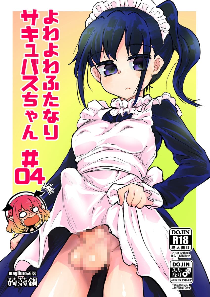 よわよわふたなりサキュバスちゃん＃04 サンプル 1