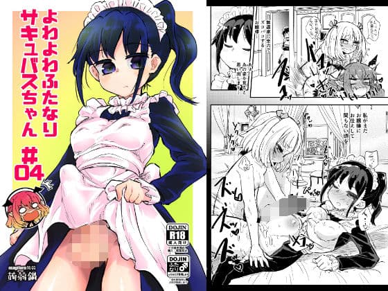 よわよわふたなりサキュバスちゃん＃04