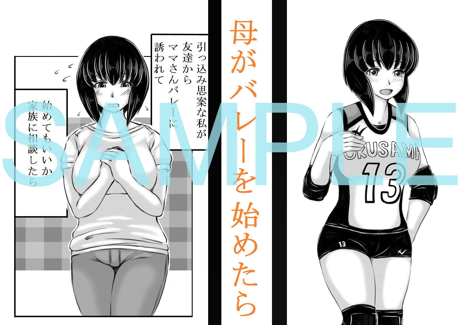 母がバレーを始めたら サンプル 1