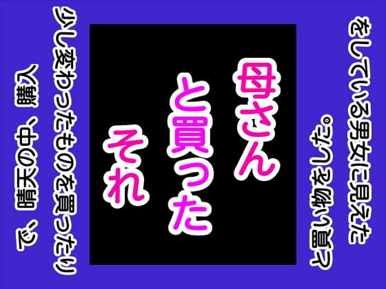 母さんと買ったそれ