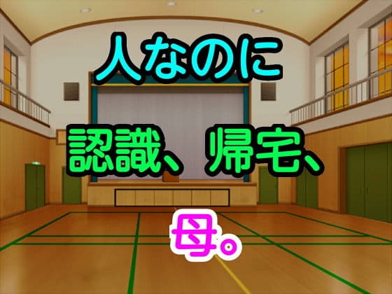 人なのに、認識、帰宅、母。