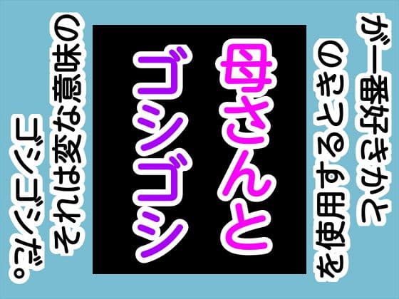母さんとゴシゴシ